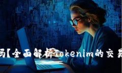 Tokenim能交易吗？全面解析Tokenim的交易机制与市场