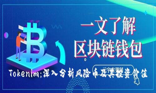 Tokenim：深入分析风险币及其投资价值