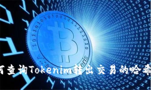 如何查询Tokenim转出交易的哈希值?