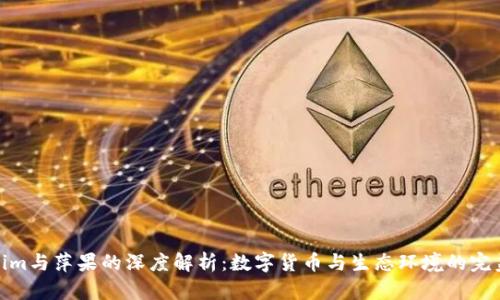 Tokenim与萍果的深度解析：数字货币与生态环境的完美结合
