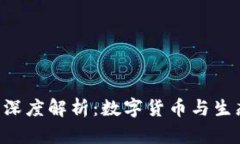 Tokenim与萍果的深度解析：数字货币与生态环境的