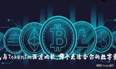 麦子钱包与TokenIm深度比较：哪个更适合你的数字