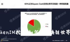 深入探讨TokenIM挖矿：如何在区块链世界中获取收