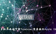如何在苹果手机上成功下载Tokenim：需要国外App