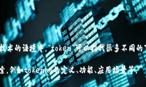 关于“tokenim多大”这个问题，可能需要进一步说明您所指的“tokenim”是什么。在加密货币和区块链技术的语境中，“token”可以指代很多不同的事物，包括数字货币、代币等。而“大小”可能指的是代币的市场资本、流通量或是一个具体的项目的大小。

如果您愿意提供更多的上下文信息，我将很乐意为您解答！此外，您也可以选择更具体的方面来进行探索，例如tokenim的定义、功能、应用场景等。