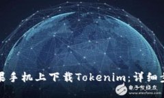 如何在苹果手机上下载Tokenim：详细步骤与技巧