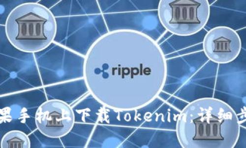 如何在苹果手机上下载Tokenim：详细步骤与技巧