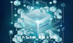 IM钱包合约：理解与应用