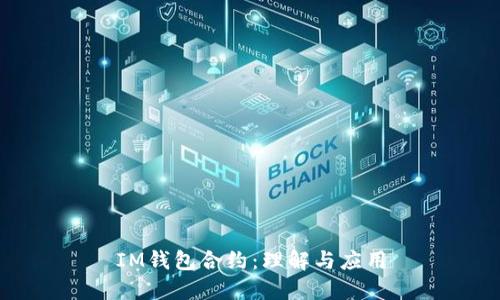 IM钱包合约：理解与应用