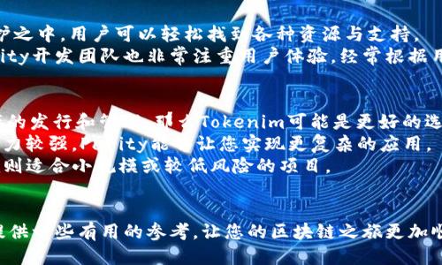   Tokenim与Parity：哪个更适合您的需求？ / 

 guanjianci Tokenim, Parity, 区块链, 选择指南 /guanjianci 

引言
随着区块链技术的迅速发展，选择合适的区块链平台成为了许多企业和开发者面临的重要决策。Tokenim和Parity是目前市场上备受关注的两款区块链平台，各自拥有不同的特色和优劣势。因此，本文将对这两者进行详尽的分析，帮助用户更好地理解两者之间的差异，从而做出更明智的选择。

Tokenim简介
Tokenim是一款专注于数字资产发行和管理的平台。凭借其简单易用的界面和强大的功能，Tokenim吸引了众多创业公司和开发者。Tokenim的核心功能包括但不限于数字资产的创建、交易以及管理，用户可以便捷地发行自己的代币。
Tokenim平台支持多种类型的数字资产，包括但不限于ERC20代币和其他标准的代币。这一平台的优势在于它的用户友好性，使得即使没有技术背景的用户也能够顺利使用。此外，Tokenim还提供了丰富的API接口，便于开发者集成和扩展。

Parity简介
Parity是一款以高性能和安全为主打的区块链平台。其专注于为企业和开发者提供强大的基础设施和工具，帮助他们构建和部署去中心化应用程序（DApps）。Parity最初由以太坊的联合创始人之一创立，具备强大的技术背景和社区支持。
Parity的特点在于其高效的共识机制和强大的链上治理功能，使其适合构建复杂的区块链应用。Parity支持私有链和公有链的建设，提供了强大的安全性能和可扩展性，非常适合企业级用户。

Tokenim和Parity的比较
在选择Tokenim和Parity时，需要根据项目的具体需求进行比较。以下是两者之间的一些关键比较点：
ul
  listrong易用性：/strongTokenim因其用户友好的界面而受到许多非技术用户的欢迎，而Parity则针对有一定技术背景的开发者进行了。/li
  listrong功能：/strongTokenim更侧重于数字资产的发行和管理，而Parity提供了更强大的开发工具和基础设施，适合构建复杂的DApps。/li
  listrong安全性：/strongParity因其企业级安全特性而受到青睐，适合需要高安全性的项目。/li
  listrong社区支持：/strongParity以其强大的技术团队和社区支持而闻名，而Tokenim则因其简单易用而拥有大量初学者用户。/li
/ul

常见问题解答

1. Tokenim和Parity的主要功能是什么？
Tokenim主要面向数字资产的创建和管理。它提供了一个平台，允许用户便捷地发行自己的代币，支持ERC20等多种代币标准。除此之外，Tokenim还具备一些基本的交易和管理功能，例如资产转移和交易记录查询，用户即使没有技术背景也能够轻松上手。
而Parity的主要功能则更加复杂，支持创建和管理更为复杂的去中心化应用程序（DApps）。它提供了多种开发工具，帮助开发者快速构建和部署DApps，并支持安全审计与链上治理等功能，适合那些需要构建高性能和安全性较强的企业级应用的用户。

2. 哪个平台更适合初学者？
对于初学者来说，Tokenim显然是一个更理想的选择。其用户界面友好，功能简单明了，非常适合刚刚进入区块链领域的用户。此外，Tokenim提供了丰富的教程和文档，使得用户在没什么技术背景的情况下也可以快速理解和使用平台的各项功能。
相比之下，Parity虽然在开发者社区中备受推崇，但由于其功能复杂，需要一些技术背景的用户才能完全发挥其优势。不适合那些初学者或对技术不太熟悉的用户。

3. Tokenim的安全性如何？
Tokenim虽然在用户友好性方面表现出色，但在安全性上却稍显不足。尽管其平台具备基本的安全保障措施，然而在面临复杂的安全威胁时，其能力有限。这对于希望保障资金安全的用户来说，是一个需要认真考虑的问题。
为了确保安全，Tokenim建议用户采取一些额外的安全措施，例如使用安全的钱包管理工具，并定期更新自己的安全设置。同时，用户也应对平台的安全问题保持警惕，定期查阅相关的安全审计报告和用户反馈。

4. Parity的社区支持如何？
Parity作为一款由知名团队开发的区块链平台，其背后拥有强大的社区支持。许多开发者都积极参与到Parity的开发及维护之中，用户可以轻松找到各种资源与支持。
为了保证平台的前进，Parity定期更新技术文档和使用指南，并不定期召开开发者会议以收集社区的反馈和建议。此外，Parity开发团队也非常注重用户体验，经常根据用户的需求进行产品改进。

5. 如何根据项目需求选择适合的平台？
根据项目需求选择适合的区块链平台是一个复杂的过程。首先，您需要明确自己的项目目标。例如，如果您的重点是数字资产的发行和管理，那么Tokenim可能是更好的选择；而如果您打算开发复杂的DApps，那么Parity则可能哟的是更合适的选项。
此外，您还需要考虑团队的技术能力。如果您的团队缺乏区块链领域的经验，Tokenim可能更容易上手。如果您的团队技术实力较强，Parity能够让您实现更复杂的应用。
最后，安全性也是不可忽视的重要因素。对于资金和数据安全要求较高的用户，Parity无疑是更值得信赖的选择，而Tokenim则适合小规模或较低风险的项目。

结论
无论是选择Tokenim还是Parity，关键在于理解自己的项目需求和团队能力。希望本文能为您在选择合适的区块链平台时提供一些有用的参考，让您的区块链之旅更加顺利。