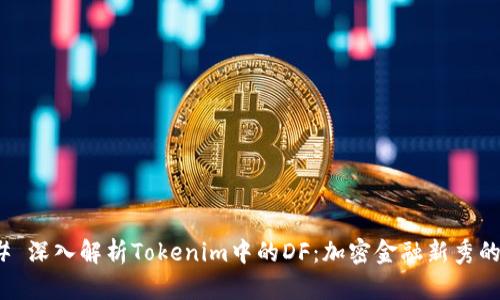 ### 深入解析Tokenim中的DF：加密金融新秀的崛起