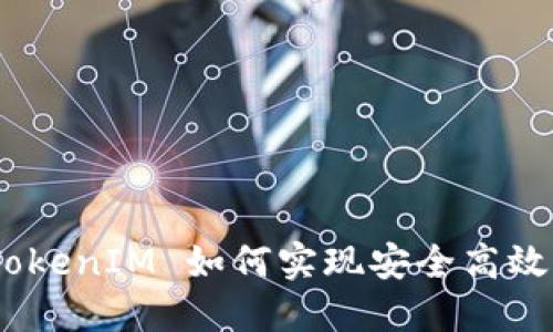 跨链转账：TokenIM 如何实现安全高效的资产转移