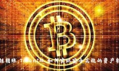 跨链转账：TokenIM 如何实现安全高效的资产转移