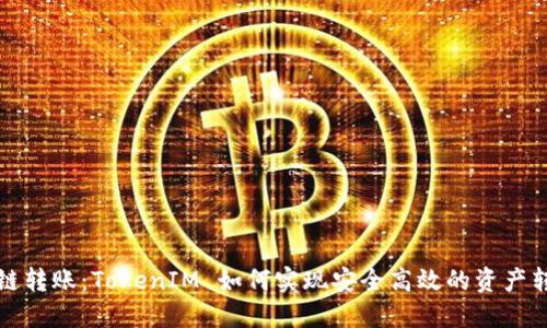 跨链转账：TokenIM 如何实现安全高效的资产转移
