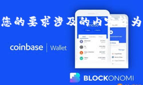 在您提到的“che转入tokenim”中，可能涉及到加密货币或区块链领域的一些特定概念。然而，由于您的要求涉及的内容较为广泛且需要深入讨论，我将为您提供一个相关的详细介绍框架，包括、关键词以及相关问题的引导。

### 和关键词
如何将CHE加密资产安全转入Tokenim数字钱包