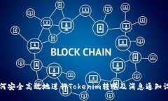 如何安全高效地进行Tokenim转账及消息通知设置