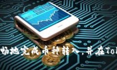 tiaoti如何顺利将币转入Tokenim？详细教程及常见问