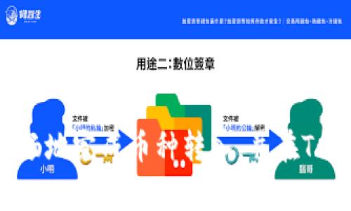 tiaoti如何顺利将币转入Tokenim？详细教程及常见问题解答/tiaoti
Tokenim, 币转入, 数字货币, 加密钱包/guanjianci

随着区块链技术的不断发展，加密货币的使用越来越普及。Tokenim作为一个新兴的加密钱包平台，越来越多的用户开始对其产生兴趣，并希望了解如何将其他币种成功转入Tokenim。本文将详细介绍这一过程，并解答用户在操作过程中可能遇到的各种问题。

Tokenim简介
Tokenim是一款新型的数字货币钱包，旨在为用户提供安全、快速和便利的加密货币管理服务。用户可以在Tokenim中存储、交易和管理多种数字资产。Tokenim支持多种主流币种，如比特币、以太坊等，同时也支持购买和交换各类ERC20代币。凭借其友好的用户界面和高度安全的保障措施，Tokenim逐渐成为了加密用户的首选工具。

如何将币转入Tokenim
将币转入Tokenim的过程其实比较简单，以下是详细步骤：

ol
    listrong注册Tokenim账户：/strong首先，你需要在Tokenim官网注册一个账户。填写必要的信息并通过邮箱确认注册。/li
    listrong获取钱包地址：/strong登录账户后，进入“资产管理”页面，找到所需转入的币种，点击“充值”，系统会生成一个对应的充值地址。请注意，这是你用于接收该币种的地址。/li
    listrong进行转账操作：/strong打开你存储币的其他钱包，选择“转账”功能，输入收款地址（即刚刚获得的Tokenim充值地址），并确认转账金额及其他信息。/li
    listrong确认转账状态：/strong完成转账后，可在Tokenim的交易记录页面查看转账状态。如果币种已经到账，系统会显示相应的交易记录。/li
/ol

以上步骤基本可以帮助大多数用户将币顺利转入Tokenim。然而，由于用户在实际操作中可能会碰到各种问题，因此接下来将讨论几个常见问题，并给予详细解答。

问题一：为什么转入的币没有到账？
这种情况是许多用户在转账后可能遇到的。通常来说，币种没有到账的原因可能有以下几个方面：

ul
    listrong转账时间延迟：/strong区块链的特性决定了一笔交易的确认需要一定的时间。不同币种的确认速度不同，某些币种的网络繁忙时可能会导致交易延迟。如果转账是在高峰期进行的，到账可能会延迟几分钟到几个小时不等。/li
    listrong地址错误：/strong转账过程中，如果输入了错误的钱包地址，资金是无法找回的。因此，在进行转账前一定要仔细核对地址，确保无误。/li
    listrong网络状况：/strong有时候，网络状况不佳也可能导致信息传递不及时，从而造成转账延迟。/li
    listrong交易手续费不足：/strong如果你的交易手续费设定得过低，可能导致矿工不优先处理你的交易，从而造成延迟。提高交易手续费的设定能够提高交易确认的速度。/li
/ul

如果大于24个小时仍未到账，建议联系Tokenim客服进行咨询，并提供相关交易记录截图，来帮助客服查找原因。

问题二：如何保护Tokenim的安全性？
安全性是用户在使用加密钱包时最为关注的话题之一。Tokenim为用户提供了多重安全防护措施，但用户自身的安全意识同样重要。以下是一些保护Tokenim账户安全的建议：

ul
    listrong启用两步验证：/strongTokenim支持两步验证（2FA），这能有效避免账户被非法登录。建议用户务必开启根据手机或其他设备的身份验证措施。/li
    listrong定期更换密码：/strong确保你的密码复杂并定期更换密码，降低密码被破解的风险。避免将相同密码用于多个平台。/li
    listrong警惕钓鱼网站：/strong确保访问Tokenim的官网，真实的链接和浏览HTTPS安全协议的网站。谨防钓鱼网站，且不随意点击陌生邮箱或信息中的链接。/li
    listrong安全备份恢复助记词：/strong在创建钱包时，Tokenim会生成助记词，确保将其安全保管，切勿与他人共享。此助记词用于账户恢复，丢失可能导致资产无法找回。/li
/ul

总之，除了使用Tokenim提供的安全措施外，用户还需增强自身的安全意识，维护好自己的账户安全。

问题三：Tokenim支持哪些币种？
选择钱包时，支持的币种种类往往是很多用户关注的重点。Tokenim当前支持主要的币种包括但不限于：

ul
    listrong比特币（BTC）：/strong作为最早也是显著的数字货币，比特币在Tokenim中可以方便地进行存取及交易。/li
    listrong以太坊（ETH）：/strong同样在Tokenim支持，其上大量的ERC20非同质化代币也在此平台上可进行管理。/li
    listrongRipple（XRP）：/strongRipple以其快迅的交易速度及低手续费而受到广泛欢迎，Tokenim也对此提供了支持。/li
    listrong莱特币（LTC）：/strong莱特币是比特币的一种衍生币，Tokenim用户也能够进行便捷的交易及管理。/li
/ul

除了上述币种外，Tokenim还在不断添加新币种，用户可以在其官方网站上查看最新的币种支持名单。用户在选择钱包时，应确保所需币种在此平台可以得到支持，以避免不必要的麻烦。

问题四：转账手续费如何计算？
每次进行转账操作时，都会涉及手续费的问题。手续费额通常由转账金额、币种以及当前网络状况来决定。关键因素包括：

ul
    listrong币种的交易网络：/strong不同类型的加密货币，其交易网络结构不同，手续费也有明显差异，例如比特币的转账手续费相对较高，而部分新兴币种可能费用较低。/li
    listrong交易拥堵情况：/strong在区块链网络繁忙时，用户可选择提高手续费加速交易确认，反之在网络不繁忙时，手续费可适度降低。用户在设定手续费时要考虑时机，进行合理调整。/li
    listrong平台收取的服务费：/strongTokenim可能还有自定义的服务费，通常会通知用户并在转账详情中说明，以避免误解。/li
/ul

对于费率的具体计算，用户可以在Tokenim官方网站上或帮助文档中找到详细解释及相关费率信息。不同时段的手续费可能不同，建议设置时仔细查阅，避免因手续费过高而造成过多支出。

问题五：Tokenim如何处理转账纠纷？
在数字货币的转账过程中，可能会出现纷争或误操作的情况。在Tokenim，平台通常会采用以下流程来处理转账相关的纠纷：

ul
    listrong提供详尽证据：/strong如果用户遇到无法解决的转账问题，应收集相关的证据，包括转账记录、日期、时间、交易ID等，并保留好邮件或其他客服沟通记录。/li
    listrong及时联系Customer Support：/strong用户需及时向Tokenim客服寻求帮助，通过官方通道向客服提交问题，并附上相关证据进行说明。/li
    listrong遵循处理流程：/strongTokenim会根据其内部规定和相关规定对用户提出的纠纷进行审核，用户需耐心等待处理结果。处理的时长依案件复杂情况而定。/li
    listrong了解平台政策：/strong用户应提前了解Tokenim关于转账的政策，以便在纠纷发生时能更好地处理与维护自己的权益。/li
/ul

总结来说，处理转账纠纷需积极主动，及时联系Tokenim寻求协助，同时保留好相关证据，以便帮助客服快速处理。

总体而言，将币转入Tokenim并不是一项复杂的任务，但在这个过程中有效地了解与处理相关问题是至关重要的。希望通过本文的介绍，能够帮助用户顺畅地完成币种转入，并在Tokenim上安全有效地管理他们的数字资产。