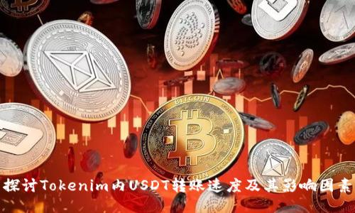 探讨Tokenim内USDT转账速度及其影响因素