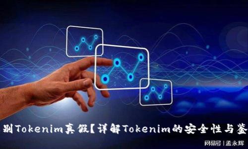如何辨别Tokenim真假？详解Tokenim的安全性与鉴别技巧