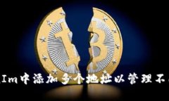 如何在TokenIm中添加多个地址以管理不同的加密货
