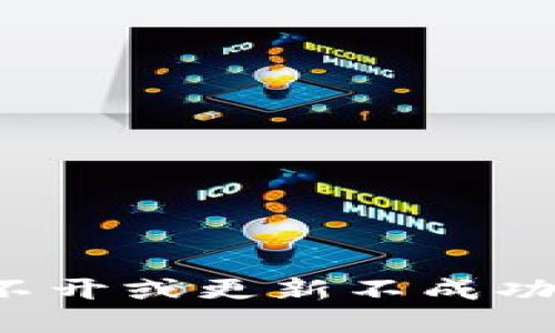 ibaotiTokenim打不开或更新不成功的原因及解决方案