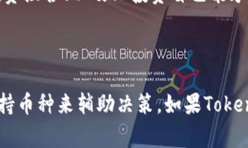 要确定Tokenim是否支持USDT，用户通常需要查看Tokenim的官方网站或相关的支持文档。一般而言，在加密货币交易平台上，是否支持某种特定数字货币（如USDT）通常取决于交易平台的策略和技术基础。

### 详细介绍

Tokenim是一种新兴的加密货币交易平台，在整体市场中提供多种数字资产的交易服务。但是，不同的平台可能会有不同的数字资产支持情况。在确认Tokenim是否支持USDT之前，我们需要深入了解USDT的性质及其在市场中的地位。

#### 什么是USDT？

USDT（Tether）是最常用的稳定币之一，其价值通常与美元挂钩，旨在保持1:1的价值稳定。USDT被广泛应用于加密货币交易中，因为它能够减少市场的波动性，提供一个相对稳定的交换方式。用户可以使用USDT在多种交易所进行交易，从而避开加密货币市场的频繁价格波动。

#### Tokenim的特点

Tokenim作为一个交易平台，其主要特点包括：

1. **多样化的交易对**：提供多种数字货币的交易，包括主流的比特币和以太坊。
2. **用户友好的界面**：旨在简化交易过程，使即使是新手用户也能轻松上手。
3. **安全性**：在平台上进行交易时，用户的资产和信息都受到保护。
4. **快速交易处理**：高效的订单匹配和交易执行速度。

### Tokenim支持USDT的可能性

要了解Tokenim是否支持USDT，我们可以从以下几方面分析：

1. **市场需求**：USDT在加密货币交易中有着广泛的使用，这也使得大多数交易所都希望支持它，以满足用户的需求。
2. **竞争策略**：如果Tokenim希望与其他交易平台竞争，它必须支持一些最受欢迎和使用广泛的数字资产。
3. **技术集成**：Tokenim是否具备技术能力来集成USDT，包括钱包管理、流动性提供等。

### 相关问题

#### 问题1：Tokenim的交易流程是怎样的？

交易流程详解
首先，注册账户并完成身份验证。接着，用户需存入资金，通常支持多种付款方式，如银行转账或其他加密货币。一旦账户资金到位，用户就可以开始进行交易。在选择交易对时，用户可选择USDT进行交易，若支持USDT。

#### 问题2：如何选择合适的加密货币交易平台？

选择交易平台的关键因素
在选择交易平台时，用户应考量多个因素，包括平台的支持币种、手续费、用户界面、客户支持、以及安全性等。尤其是在安全性方面，用户应资金的安全，包括使用双重验证等方式来保障账户安全。

#### 问题3：USDT的主要用途是什么？

USDT的应用场景
作为一种稳定币，USDT普遍应用于加密货币交易市场中，它的稳定汇率使其能够作为交易对的一种基础货币，帮助用户在市场波动时继续进行交易。此外，USDT也用于从加密市场转向法定货币的桥梁。

#### 问题4：如果Tokenim不支持USDT，该怎么办？

应对策略
首先，用户可以尝试在其他支持USDT的交易平台进行交易。此外，还可以探索将USDT转换为其他加密货币的方式，以便在Tokenim上进行交易。在选择其他平台时，用户需关注平台的信誉、安全性和支持的币种等信息。

#### 问题5：加密货币交易的风险和怎样管理这些风险？

风险管理策略
加密货币交易具有高风险，用户需意识到市场波动和潜在的财务损失。有效的风险管理策略包括设定止损订单、定期审视投资组合、以及只投资自己能承受的损失。此外，用户还应不断学习市场变化和技术分析，以提高自身的投资决策水平。

### 结论

虽然我们无法确切的确认Tokenim是否支持USDT，但用户在选择交易平台时，可以通过了解自身需求以及平台的特性和支持币种来辅助决策。如果Tokenim当前不支持USDT，用户仍然有许多选择可以进行投资交易。总之，了解和研究交易平台及市场动态至关重要。