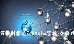 如何顺利接受Tokenim空投：全面指南
