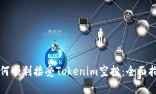 如何顺利接受Tokenim空投：全面指南