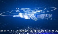 如何有效添加TokenIM地址：全方位指导与常见问题