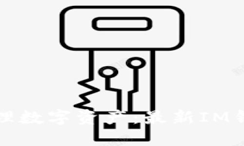 随时随地管理数字资产：最新IM钱包下载指南