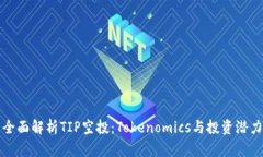 全面解析TIP空投：Tokenomics与投资潜力