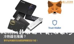 全方位解析Tokenim移动端下载：功能、步骤与注意