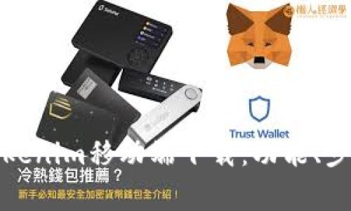 全方位解析Tokenim移动端下载：功能、步骤与注意事项