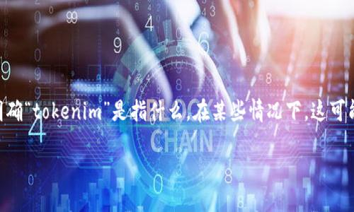 关于“tokenim”是否可以使用的问题，可以从多个角度进行分析。首先，需要明确“tokenim”是指什么。在某些情况下，这可能指的是一种加密货币相关的工具、平台或服务。以下是对此问题的一些分析：

### Tokenim的使用现状与可替代方案