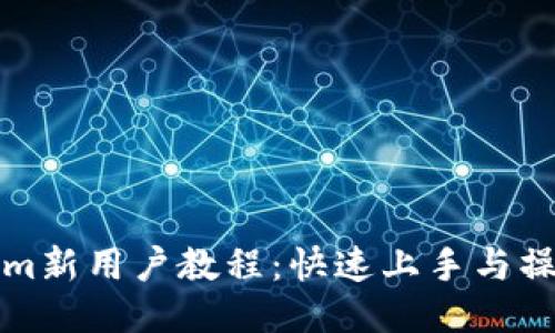 Tokenim新用户教程：快速上手与操作指南