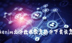 如何使用Tokenim文件数据恢复软件下载恢复丢失的