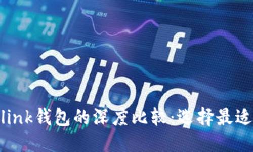 Tokenim与Tronlink钱包的深度比较：选择最适合你的加密钱包