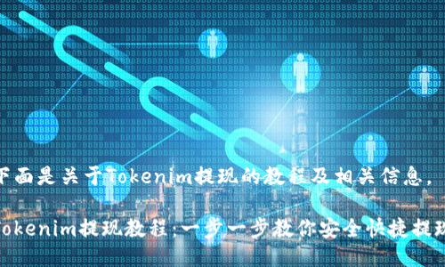 下面是关于Tokenim提现的教程及相关信息。

Tokenim提现教程：一步一步教你安全快捷提现