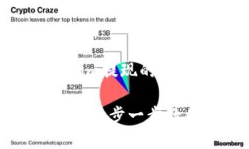 下面是关于Tokenim提现的教程及相关信息。

Tokenim提现教程：一步一步教你安全快捷提现
