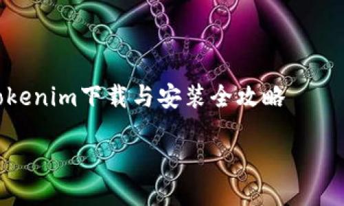 

    Tokenim下载与安装全攻略



Tokenim下载与安装全攻略：轻松上手全教程