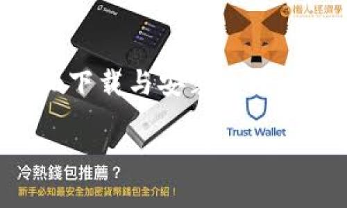 

    Tokenim下载与安装全攻略



Tokenim下载与安装全攻略：轻松上手全教程