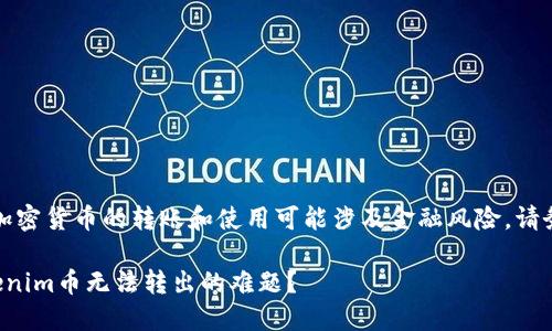 请注意：关于加密货币的转账和使用可能涉及金融风险，请务必谨慎处理。

如何解决Tokenim币无法转出的难题？
