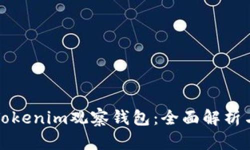 如何使用Tokenim观察钱包：全面解析与用户指南
