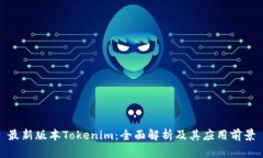 最新版本Tokenim：全面解析及其应用前景
