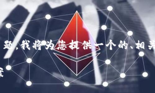 根据您的请求，关于“tokenim密钥丢了”这个主题，我将为您提供一个的、相关关键词、详细的内容介绍以及相关问题的解答。

如何处理丢失的Tokenim密钥？一站式解决方案