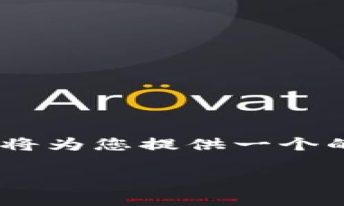 根据您的请求，关于“tokenim密钥丢了”这个主题，我将为您提供一个的、相关关键词、详细的内容介绍以及相关问题的解答。

如何处理丢失的Tokenim密钥？一站式解决方案