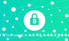 深入了解Tokenim 2.0：冷热钱包的功能与优势视频解