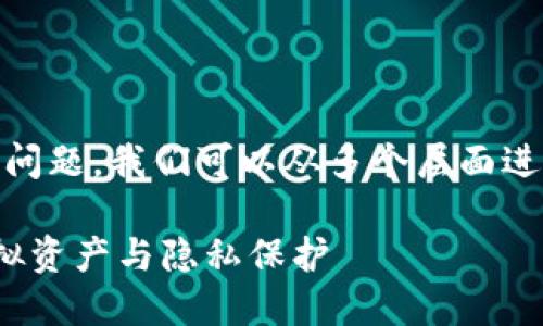 关于“tokenim会被定位吗”这个问题，我们可以从多个层面进行分析。下面是一篇详细的讨论。

Tokenim是否会被定位？探讨虚拟资产与隐私保护