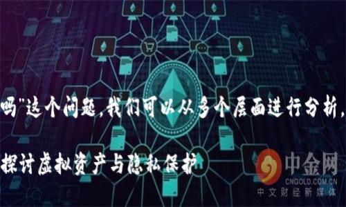 关于“tokenim会被定位吗”这个问题，我们可以从多个层面进行分析。下面是一篇详细的讨论。

Tokenim是否会被定位？探讨虚拟资产与隐私保护
